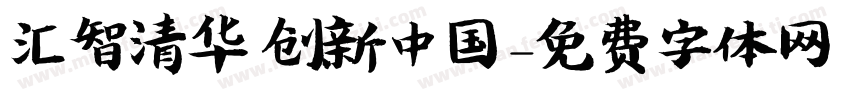 汇智清华 创新中国字体转换